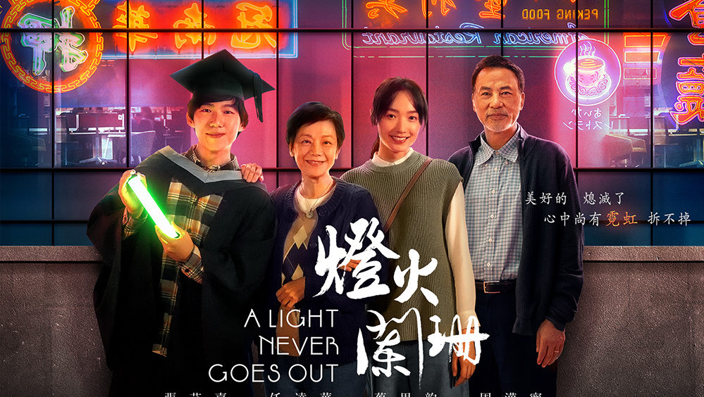 A Light Never Goes Out - Hong Kong Movie